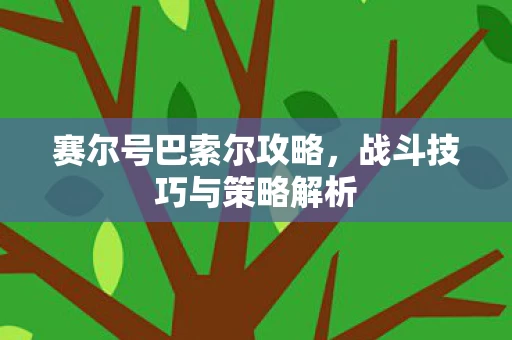 战斗技巧与策略解析图片