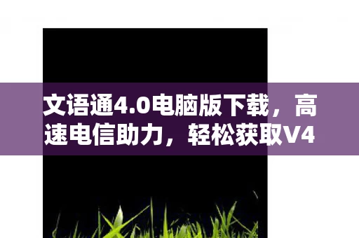 0电脑版下载图片