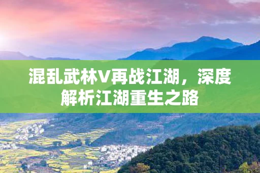 深度解析江湖重生之路图片