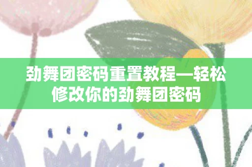轻松修改你的劲舞团密码图片