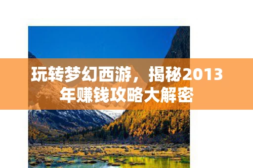 揭秘2013年赚钱攻略大解密图片