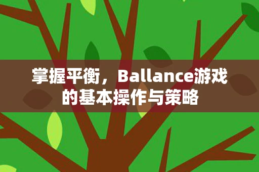 Ballance游戏的基本操作与策略图片