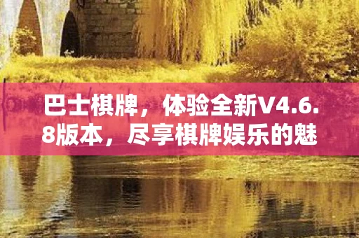 尽享棋牌娱乐的魅力图片