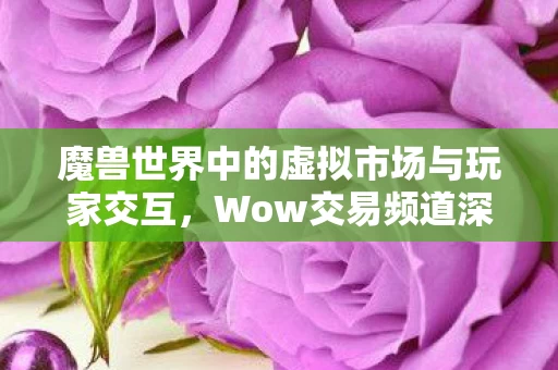 魔兽世界中的虚拟市场与玩家交互图片