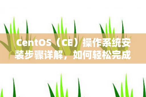 操作系统安装步骤详解图片