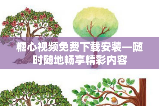 糖心视频免费下载安装图片