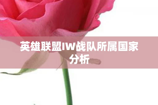 英雄联盟IW战队所属国家分析图片