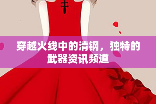 独特的武器资讯频道图片