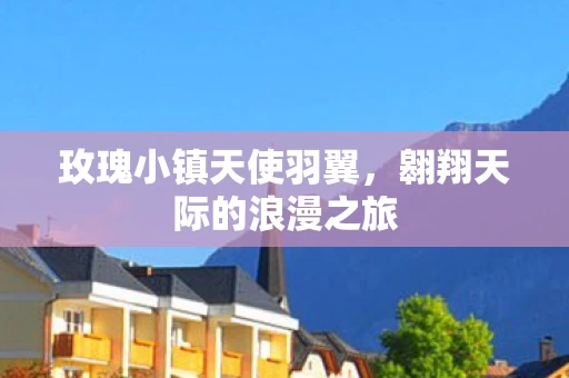 翱翔天际的浪漫之旅图片