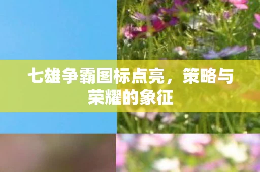七雄争霸图标点亮图片