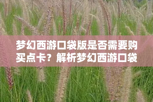 梦幻西游口袋版是否需要购买点卡图片