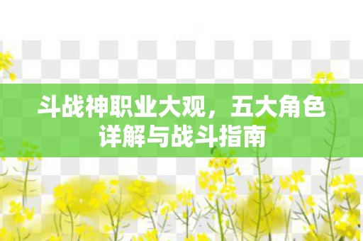 五大角色详解与战斗指南图片