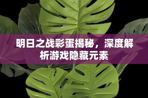 深度解析游戏隐藏元素图片
