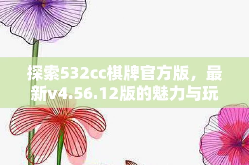 探索532cc棋牌官方版图片