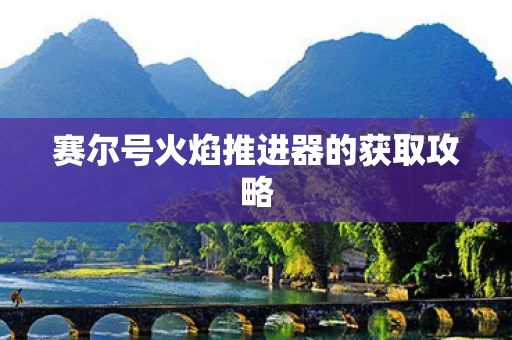 赛尔号火焰推进器的获取攻略图片