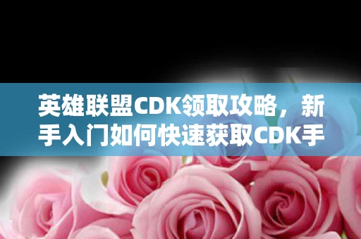 新手入门如何快速获取CDK手册图片