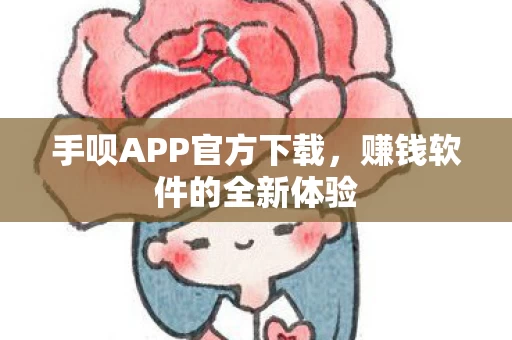 手呗APP官方下载图片