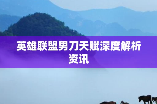 英雄联盟男刀天赋深度解析资讯图片