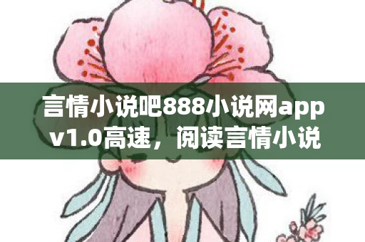 言情小说吧888小说网app v1图片