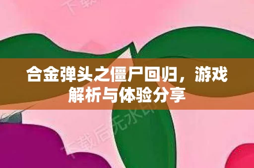 合金弹头之僵尸回归图片