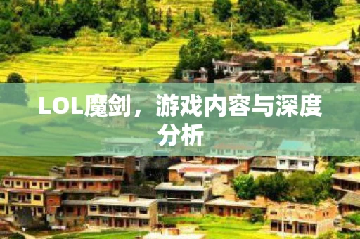 游戏内容与深度分析图片