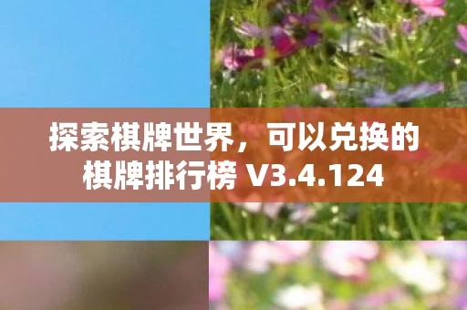 可以兑换的棋牌排行榜 V3图片