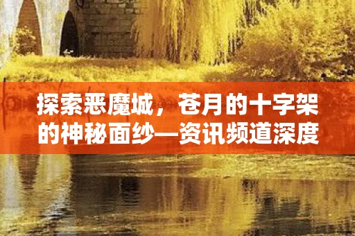 苍月的十字架的神秘面纱图片