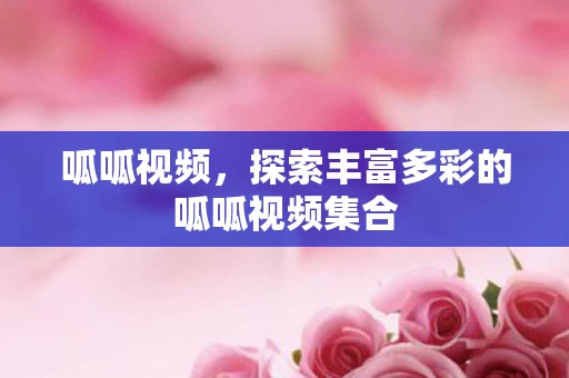 探索丰富多彩的呱呱视频集合图片
