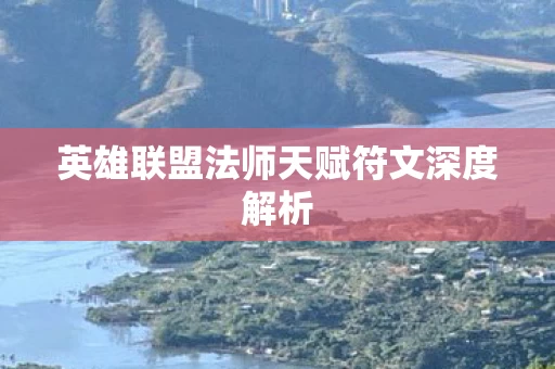 英雄联盟法师天赋符文深度解析图片