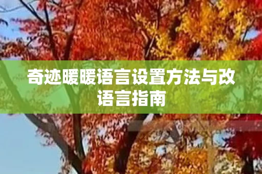 奇迹暖暖语言设置方法与改语言指南图片