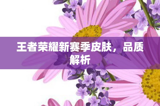 王者荣耀新赛季皮肤图片