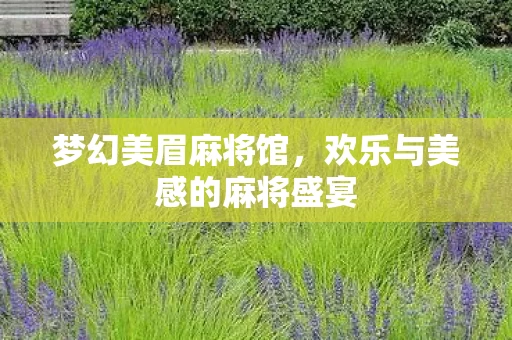 欢乐与美感的麻将盛宴图片