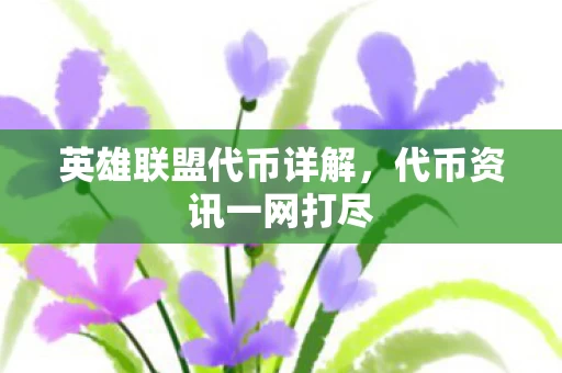 英雄联盟代币详解图片
