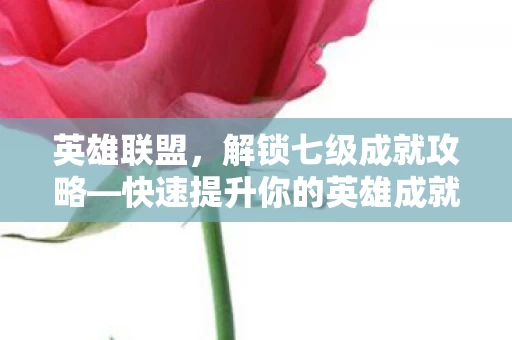快速提升你的英雄成就等级至七级图片