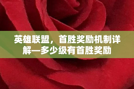 首胜奖励机制详解图片