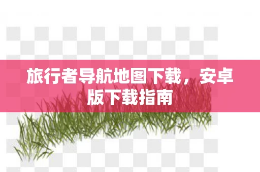 旅行者导航地图下载图片