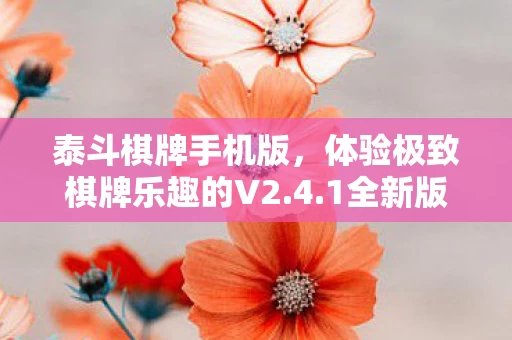 体验极致棋牌乐趣的V2图片