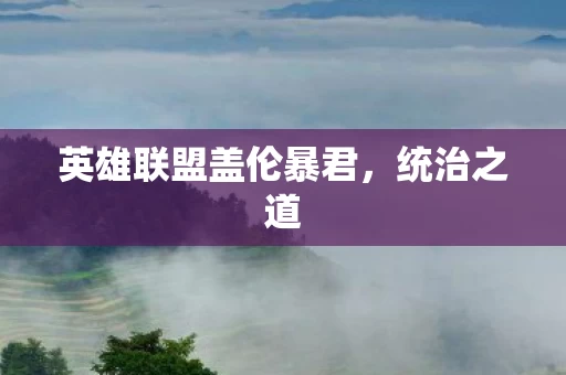英雄联盟盖伦暴君图片