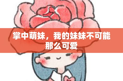 我的妹妹不可能那么可爱图片