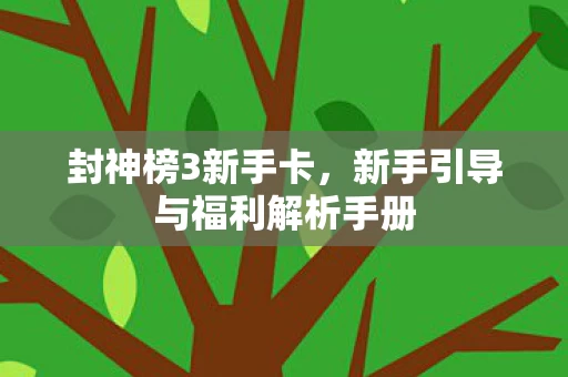 新手引导与福利解析手册图片