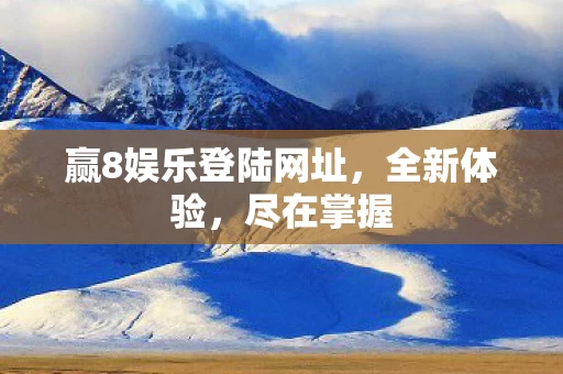 赢8娱乐登陆网址图片