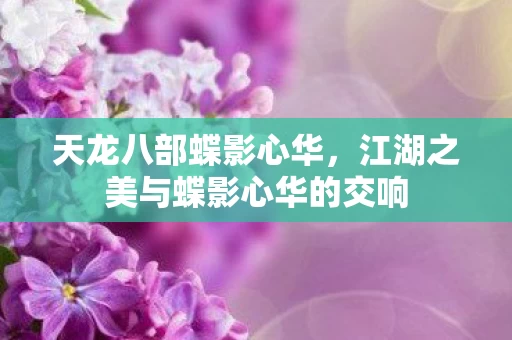 江湖之美与蝶影心华的交响图片