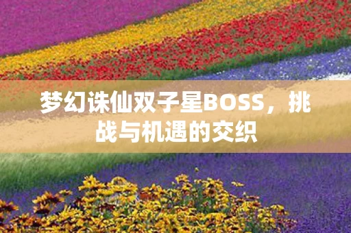 梦幻诛仙双子星BOSS图片