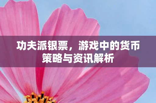 游戏中的货币策略与资讯解析图片