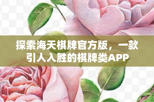 一款引人入胜的棋牌类APP图片