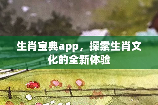 探索生肖文化的全新体验图片