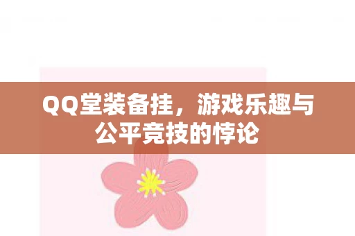 游戏乐趣与公平竞技的悖论图片