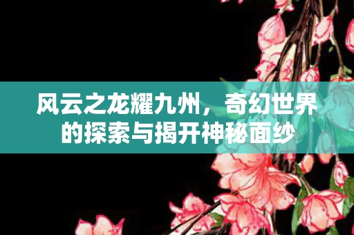 奇幻世界的探索与揭开神秘面纱图片