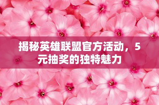 揭秘英雄联盟官方活动图片