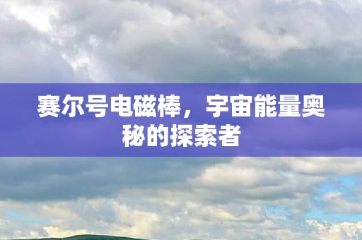 宇宙能量奥秘的探索者图片
